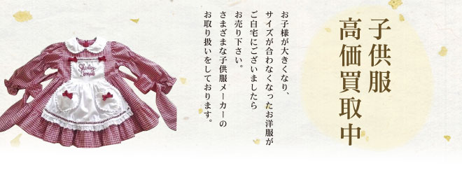 ブランド子供服高価買取中