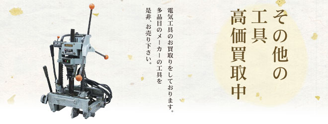 その他の工具高価買取中