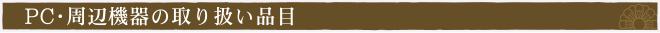 コンピューター・周辺機器の買取品目