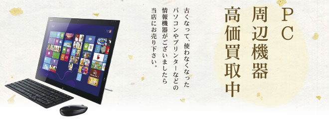 コンピューター・周辺機器高価買取中