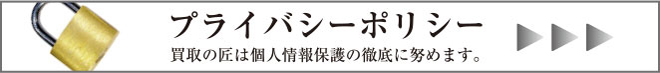買取のたくみや-プライバシーポリシー