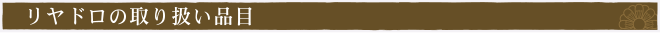 リヤドロの買取品目