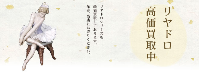 リヤドロ高価買取中