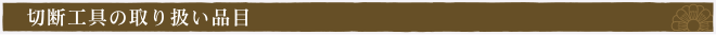切断工具の買取品目