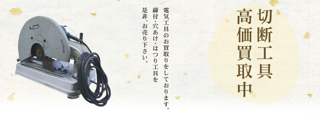切断工具高価買取中