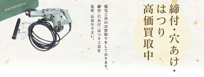 締付・穴あけ・はつり高価買取中