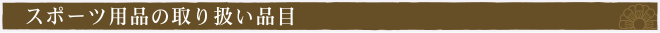 スポーツ用品の買取品目