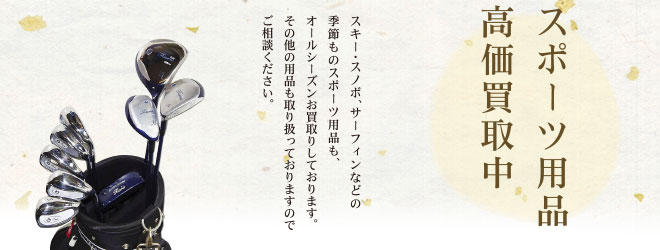 スポーツ用品高価買取中