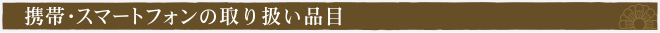 携帯・スマートフォンの買取品目