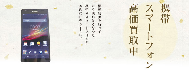 携帯・スマートフォン高価買取中