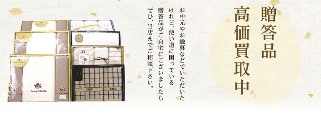 贈答品・ギフト品高価買取中