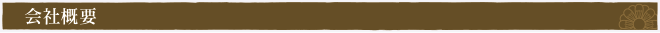 会社概要