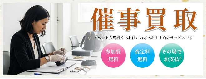 買取のたくみや-催事買取